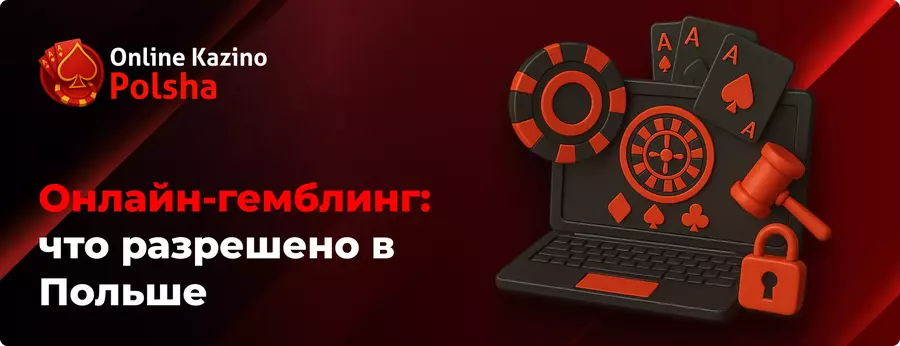 Азартные игры онлайн что разрешено в Польше Казино онлайн в Польше - что разрешено