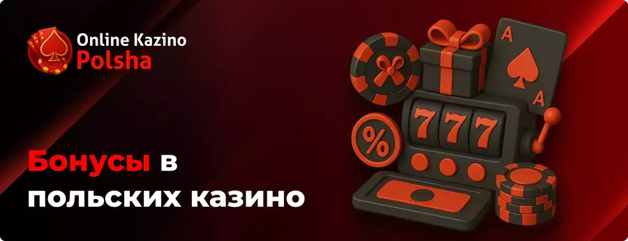 Бонусы в польских казино Бонусы в онлайн казино в Польше на злотые